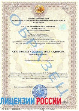 Образец сертификата соответствия аудитора №ST.RU.EXP.00006030-1 Домодедово Сертификат ISO 27001
